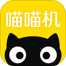 喵喵机app官方版下载