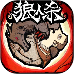 网易狼人杀无限钻石破解版