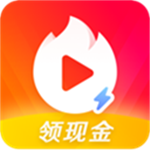 火山极速版免费版