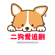 二狗爱追剧安装包
