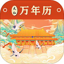 太和万年历下载