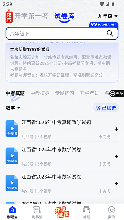 考霸刷题宝