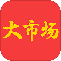 大市场综合商城官网版下载