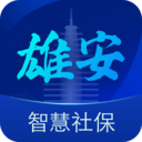 雄安智慧社保app官方版下载