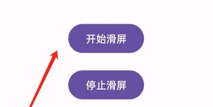 自动划屏器