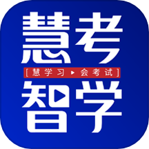 慧考智学下载