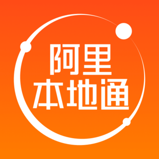 阿里本地通app官方版下载