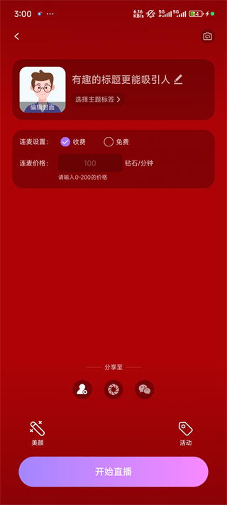 开直播方法3