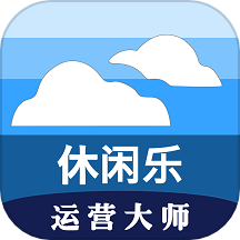 休闲乐运营大师官方版下载