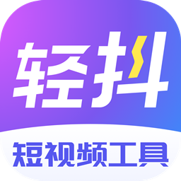 轻抖短视频创作工具app