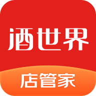 酒世界店管家app下载官网版