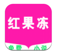 红果冻小说免费下载
