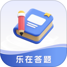 乐在答题app官方下载