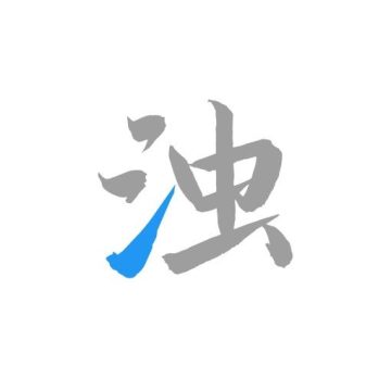 清浊手表版