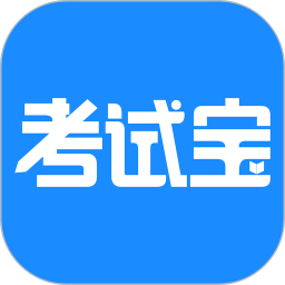考试宝官方下载