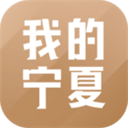 我的宁夏下载app