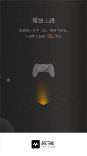 瞬玩族正版