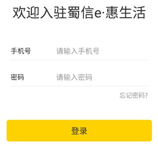蜀信e惠生活商户版