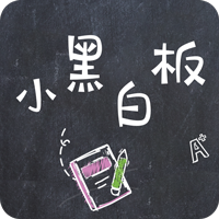 小黑白板app下载