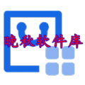 晚秋软件库蓝奏云下载