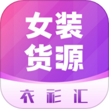 女装货源官方版下载