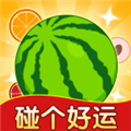 碰个好运红包版