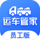 运车管家员工版app官方正版下载