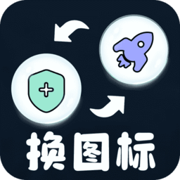 极速换图标app下载安装