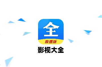 好看影视大全app