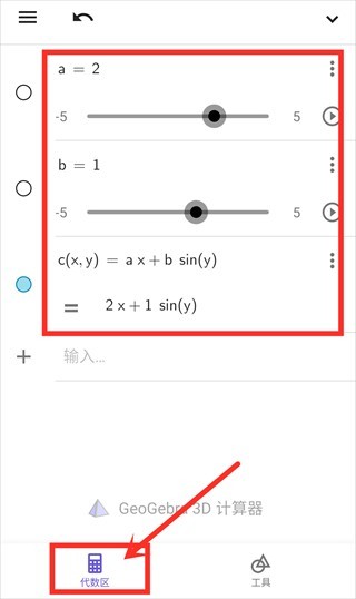 GeoGebra 3D计算器