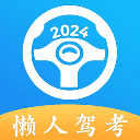 懒人驾考app官方版下载