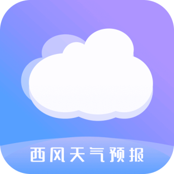 西风天气预报