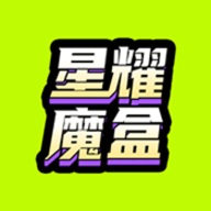 星耀魔盒官网下载安装