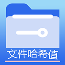 文件MD5修改器app官方版下载