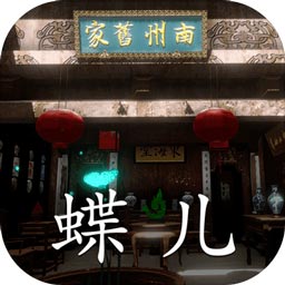 徽州古宅蝶儿手机版