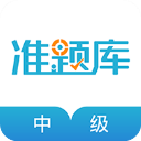 中级经济师准题库app官方版下载