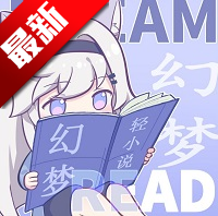 幻梦轻小说app官方版下载