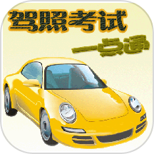 驾照考试一点通官方版下载