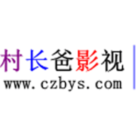 村长爸影视app官方版下载