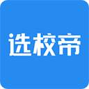 选校帝app官方下载
