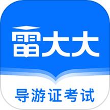 导游证雷大大官方版下载
