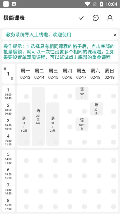 极简课表