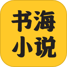 书海小说阅读器app免费版