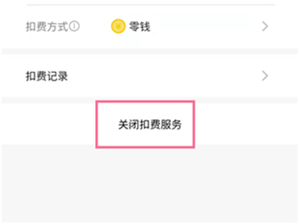 如何取消自动续费2