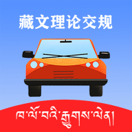 藏文理论交规官方版下载
