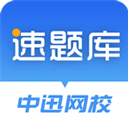 速题库app下载安装