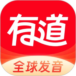 网易有道词典全球发音版
