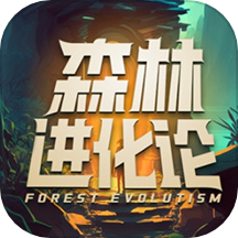 森林进化论app官方版