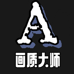 画质大师A官方正版下载