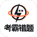 考霸错题本app官方版下载